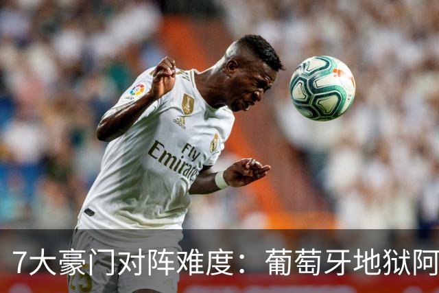 7大豪门对阵难度：葡萄牙地狱阿根廷天使 法英竟一致