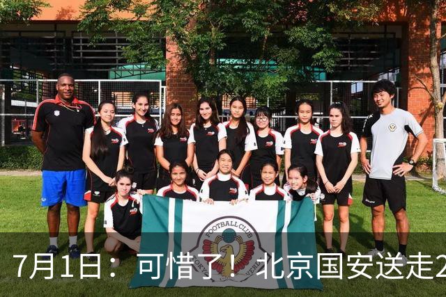 7月1日：可惜了！北京国安送走20岁国脚中卫，范双杰16轮0出场，曾被当作主力培养