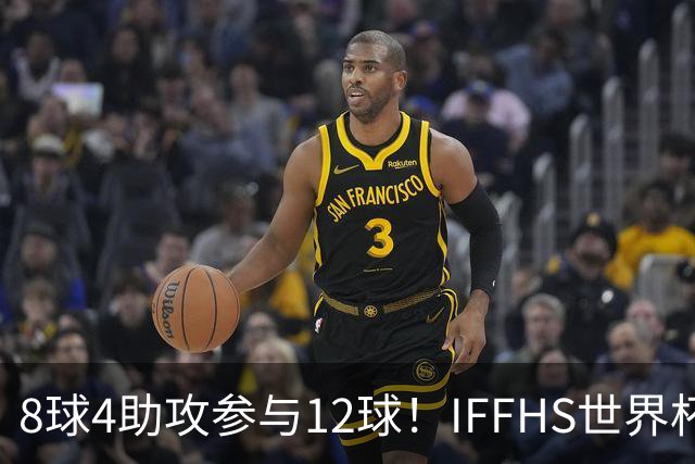 8球4助攻参与12球！IFFHS世界杯最佳球员：梅西