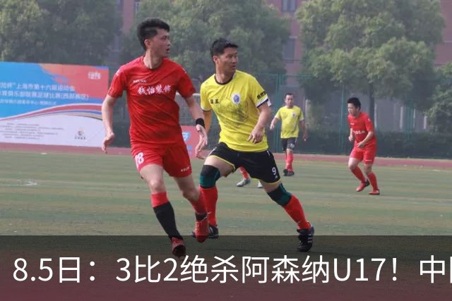 8.5日：3比2绝杀阿森纳U17！中国U17男足这一夜，打出了21年等待中最硬的一仗