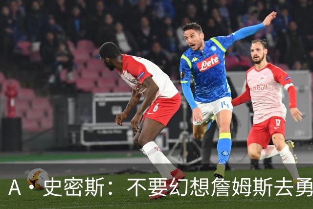 A·史密斯：不要幻想詹姆斯去勇士了 他们打不过现在的西部强队