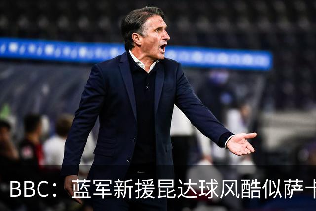 BBC：蓝军新援昆达球风酷似萨卡，决心接过菲戈C罗衣钵