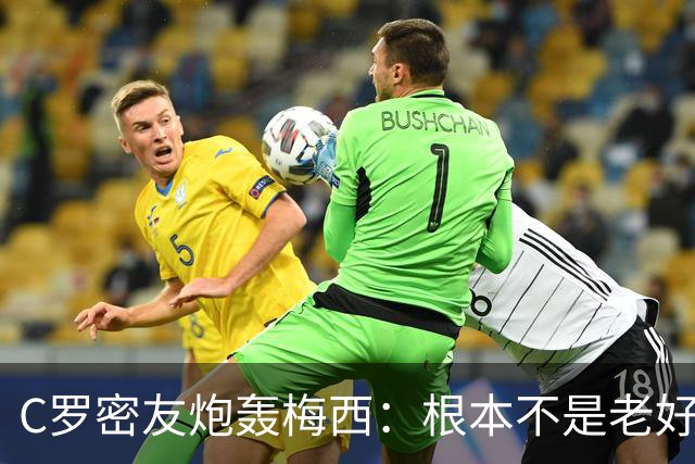 C罗密友炮轰梅西：根本不是老好人！用无耻手段想让对手被罚下