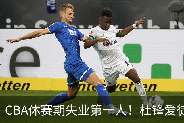 CBA休赛期失业第一人！杜锋爱徒被抛弃：31岁就无球可打了？