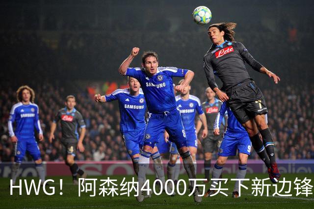 HWG！阿森纳4000万买下新边锋，特罗萨德离开后24岁的他接班