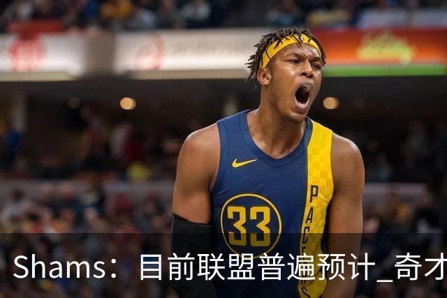Shams：目前联盟普遍预计 奇才会用状元签选择AJ·迪班萨！