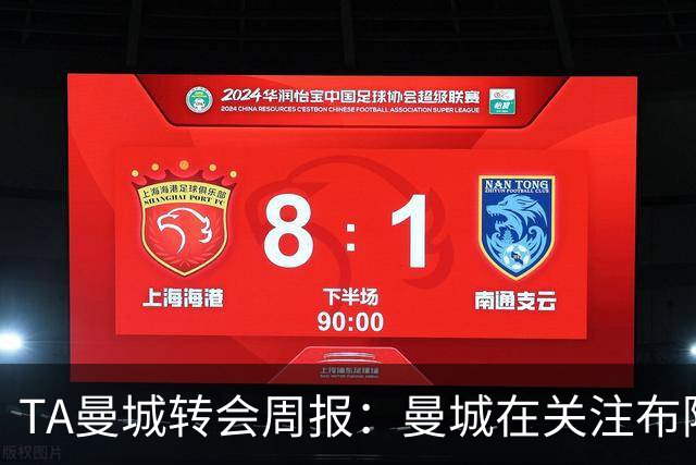 TA曼城转会周报：曼城在关注布阿迪 大量球员可能离队
