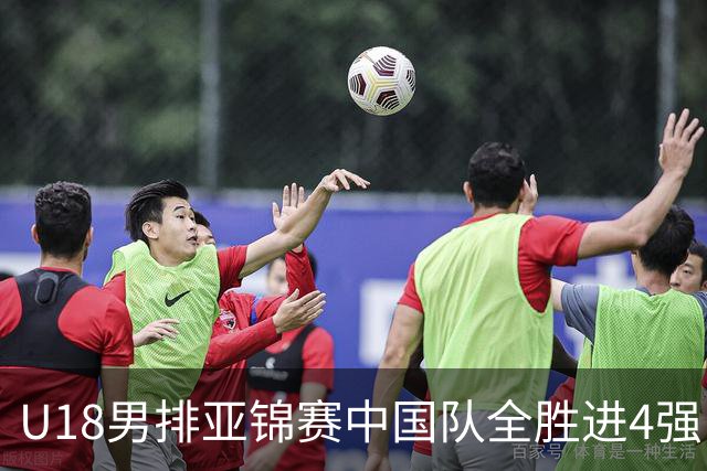 U18男排亚锦赛中国队全胜进4强 半决赛战巴基斯坦