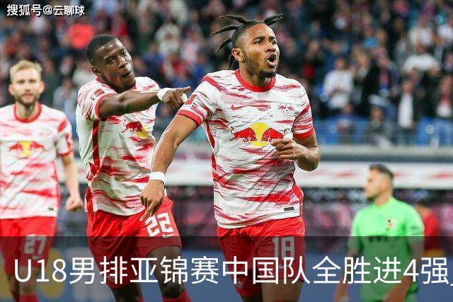 U18男排亚锦赛中国队全胜进4强 半决赛战巴基斯坦