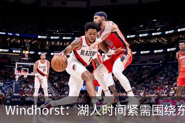 Windhorst：湖人时间紧需围绕东契奇建队 LBJ若离开将是湖人污点